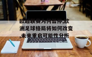 欧超联赛为何暂停,欧洲足球格局将如何改变,未来重启可能性分析