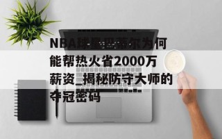 NBA球星巴蒂尔为何能帮热火省2000万薪资_揭秘防守大师的夺冠密码