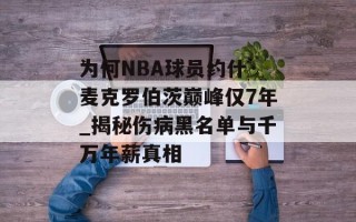 为何NBA球员约什·麦克罗伯茨巅峰仅7年_揭秘伤病黑名单与千万年薪真相