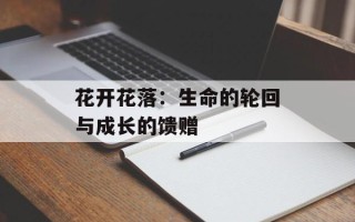 花开花落：生命的轮回与成长的馈赠
