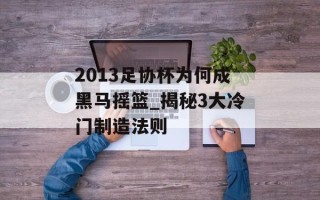 2013足协杯为何成黑马摇篮_揭秘3大冷门制造法则