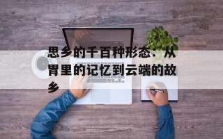 思乡的千百种形态：从胃里的记忆到云端的故乡