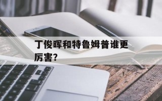丁俊晖和特鲁姆普谁更厉害？