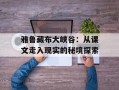 雅鲁藏布大峡谷：从课文走入现实的秘境探索