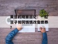 黄豆的观察日记：一粒豆子如何悄悄改变世界？