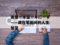 需要一半留一半打一字——藏在笔画间的人生智慧