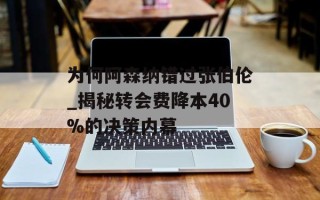 为何阿森纳错过张伯伦_揭秘转会费降本40%的决策内幕