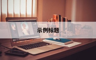 示例标题