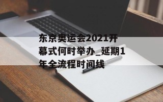 东京奥运会2021开幕式何时举办_延期1年全流程时间线