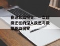 春运总结报告：一次超级迁徙的深入反思与数据驱动洞察