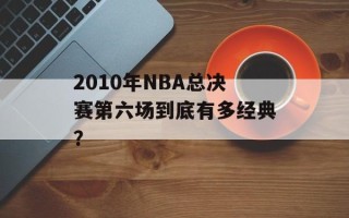 2010年NBA总决赛第六场到底有多经典？
