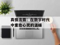 真情流露：在数字时代中重拾心灵的温暖