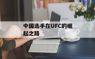 中国选手在UFC的崛起之路