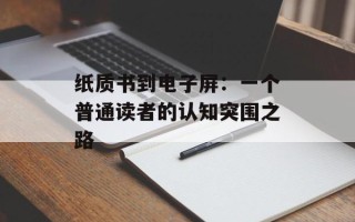 纸质书到电子屏：一个普通读者的认知突围之路