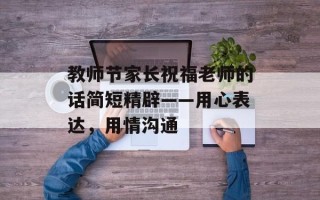 教师节家长祝福老师的话简短精辟——用心表达，用情沟通