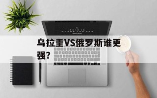 乌拉圭VS俄罗斯谁更强？