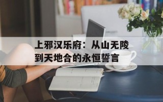 上邪汉乐府：从山无陵到天地合的永恒誓言