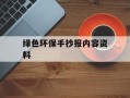 绿色环保手抄报内容资料