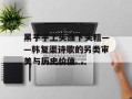 黑乎乎上头细下头粗——韩复渠诗歌的另类审美与历史价值
