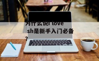 为什么说i love sh是新手入门必备？