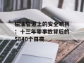 输油管道上的安全哨兵：十三年零事故背后的5840个日夜