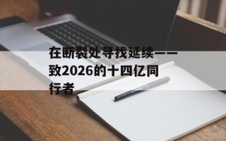 在断裂处寻找延续——致2026的十四亿同行者