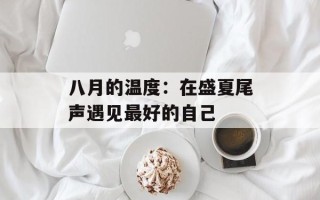 八月的温度：在盛夏尾声遇见最好的自己
