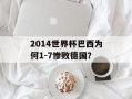 2014世界杯巴西为何1-7惨败德国？