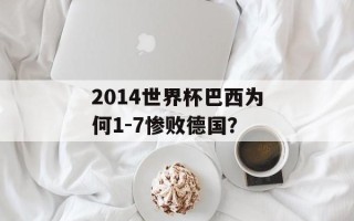 2014世界杯巴西为何1-7惨败德国？