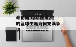 泰伦斯 琼斯是谁,他的篮球生涯为何充满争议
