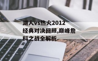 湖人vs热火2012经典对决回顾,巅峰詹科之战全解析