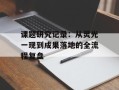 课题研究记录：从灵光一现到成果落地的全流程复盘