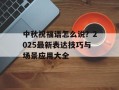 中秋祝福语怎么说？2025最新表达技巧与场景应用大全