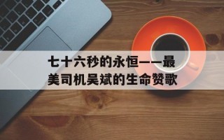 七十六秒的永恒——最美司机吴斌的生命赞歌