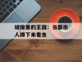 缝隙里的王国：当都市人蹲下来看虫
