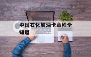 中国石化加油卡章程全知道