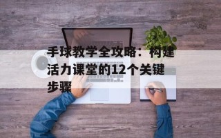 手球教学全攻略：构建活力课堂的12个关键步骤
