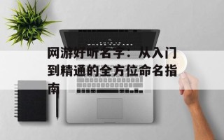 网游好听名字：从入门到精通的全方位命名指南