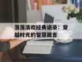 落落清欢经典语录：穿越时光的智慧箴言