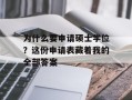 为什么要申请硕士学位？这份申请表藏着我的全部答案