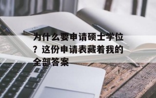 为什么要申请硕士学位？这份申请表藏着我的全部答案