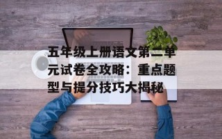 五年级上册语文第二单元试卷全攻略：重点题型与提分技巧大揭秘