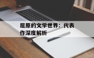 屈原的文学世界：代表作深度解析