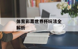 体育彩票世界杯玩法全解析