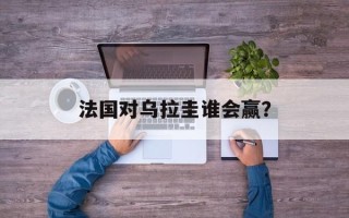 法国对乌拉圭谁会赢？