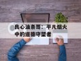 良心油条哥：平凡烟火中的道德守望者