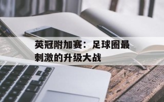 英冠附加赛：足球圈最刺激的升级大战