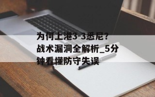 为何上港3-3悉尼？战术漏洞全解析_5分钟看懂防守失误