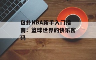 包扑NBA新手入门指南：篮球世界的快乐密码
