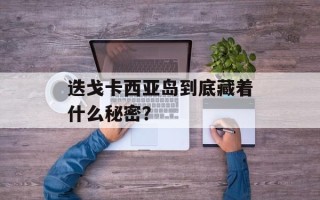 迭戈卡西亚岛到底藏着什么秘密？